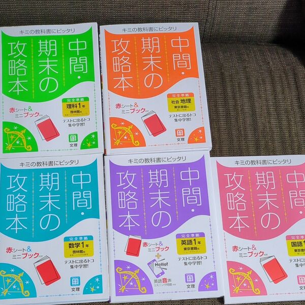 中間期末攻略本 中学1年