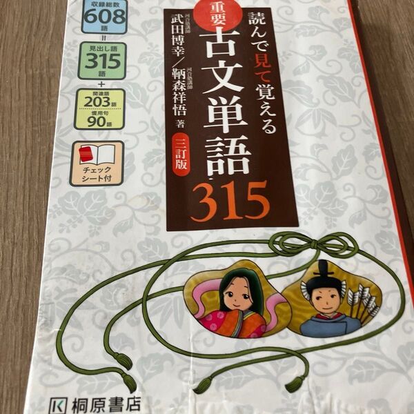「読んで見て覚える 重要古文単語315」