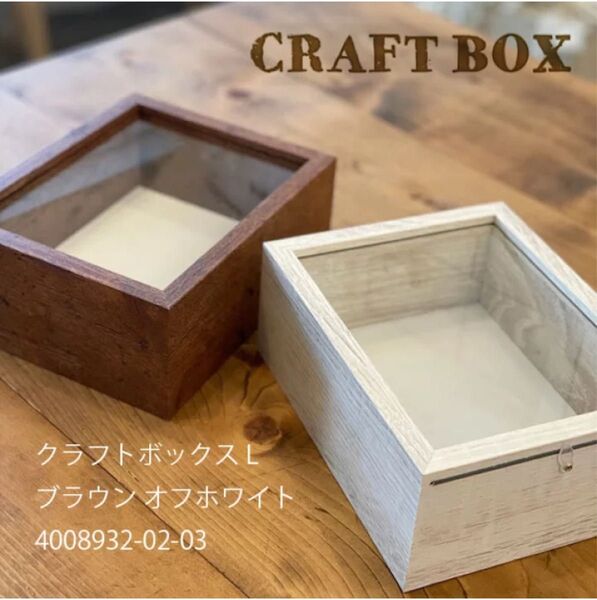 3個セット-丸和貿易 クラフトボックス L ブラウン オフホワイト 4008932-02 03 ディスプレイスタンド 小物入 雑貨