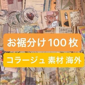 コラージュ 紙類 ステッカー 人物シール 動物 お裾分け 素材 100枚 お試し 海外 ハンドメイド まとめ売り
