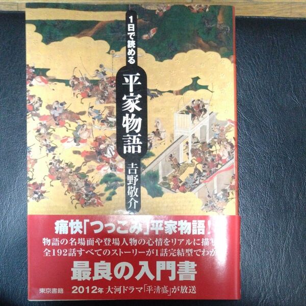 1日で読める平家物語 吉野敬介/著