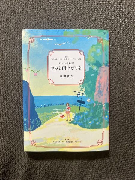 きみと雨上がり ポケモン オリジナル短編小説