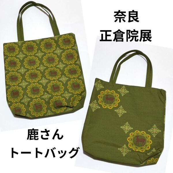 未使用 奈良 正倉院展 お洒落なトートバッグ 鹿 シカ