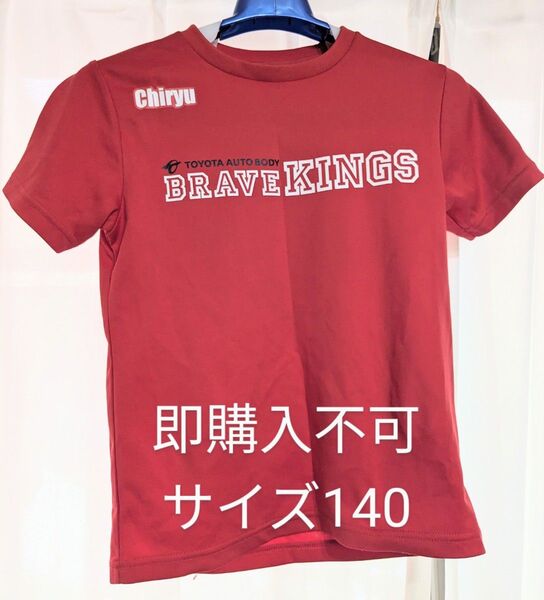 ブレイブキングス ユニフォーム赤 140㎝非売品