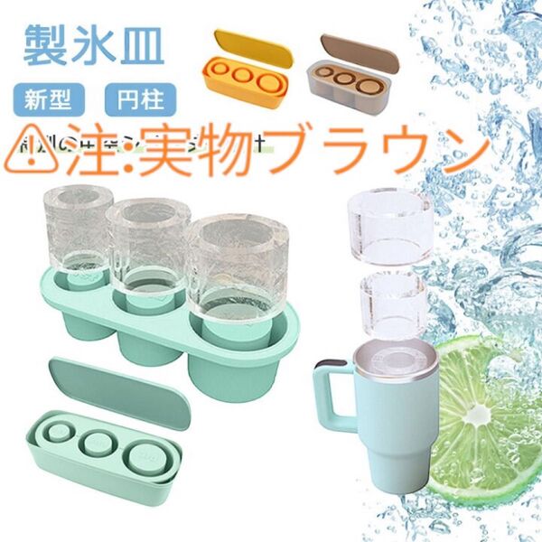 コーヒー色/製氷皿 製氷器 シリコン 円柱 中空 アイスキューブ型 アイストレー製氷皿 製氷機 蓋付き 型取出し簡単アイスクリーム