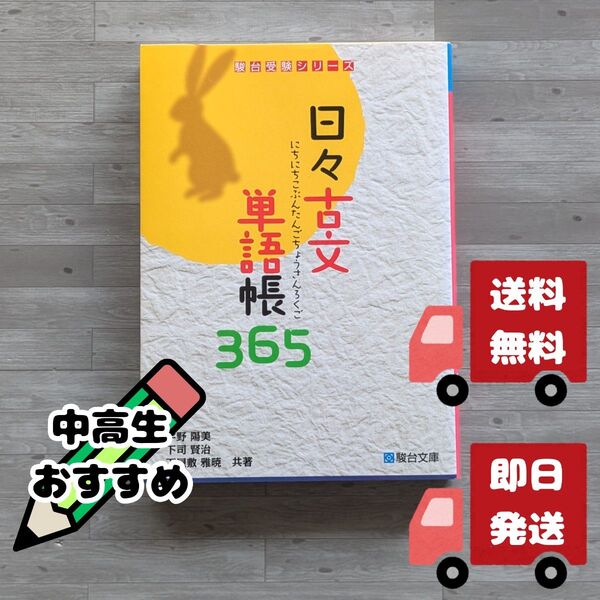 日々古文単語帳365 駿台受験シリーズ 駿台文庫【送料無料】【即日発送】