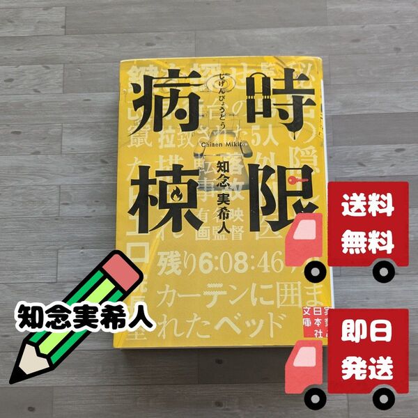 時限病棟 知念実希人/著【送料無料】 【即日発送】