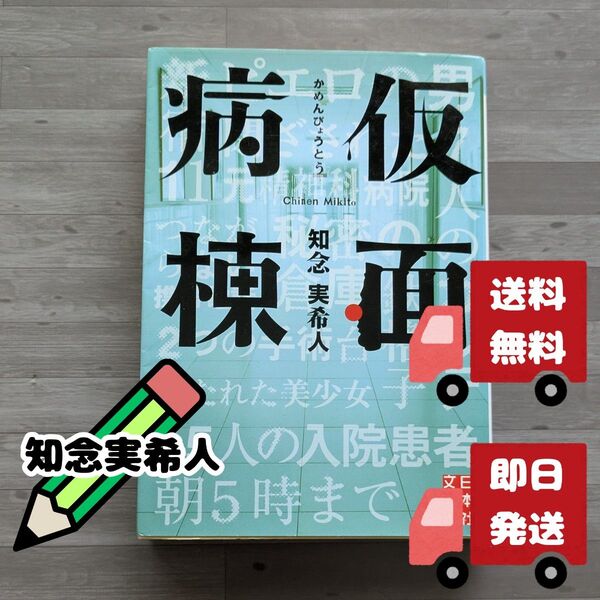 仮面病棟 知念実希人/著【送料無料】 【即日発送】