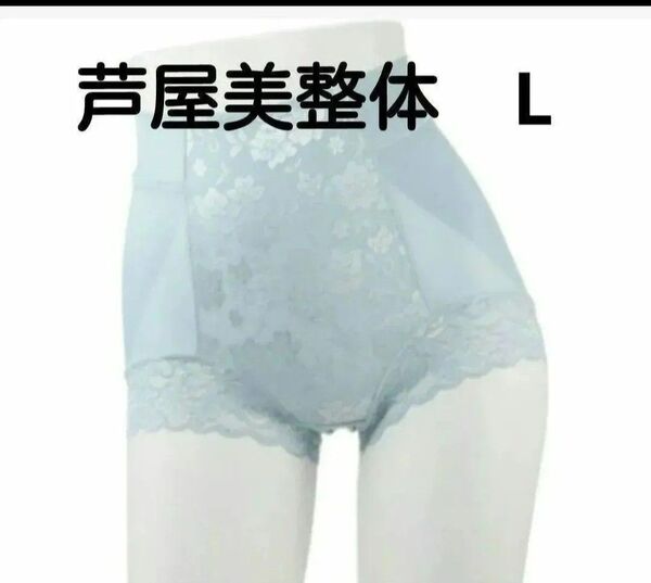 サイズL 芦屋美整体 至極のはき心地 シームレス 骨盤スリムショーツ エアリー