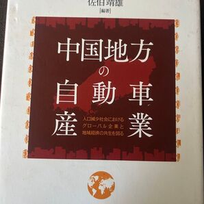 中国地方の自動車産業 佐伯靖雄