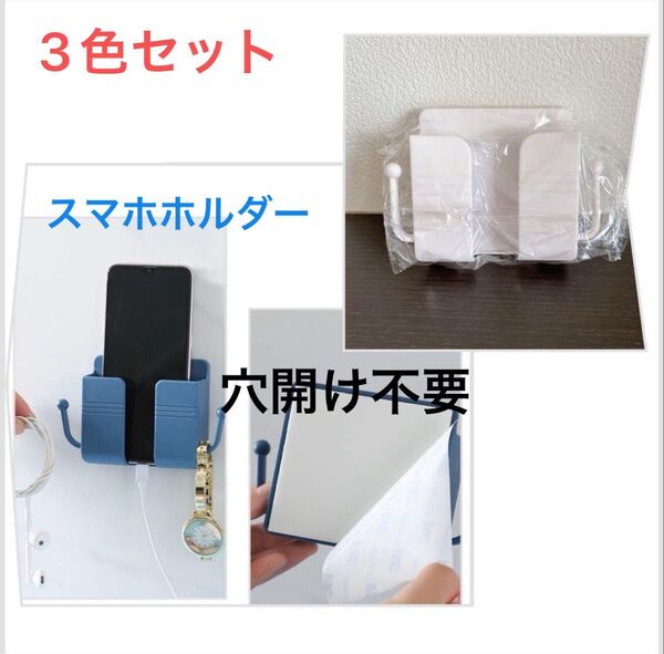 スマホホルダー ホワイト 壁掛け フック付き スタンド 多機能 粘着 白 イエロー ブルー 3個 ウォールラック リモコンスタンド