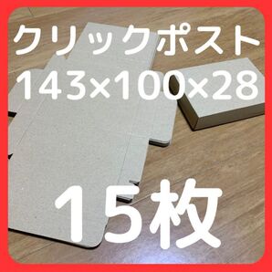 ネコポス ダンボール 15枚セット 約14.3 x 10 x2.8 cm