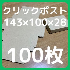 ネコポス ダンボール 100枚セット 約14.3 x 10 x2.8 cm