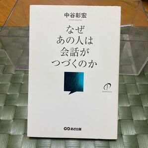 なぜあの人は会話がつづくのか 中谷彰宏/著