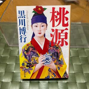 黒川博行 桃源 集英社文庫