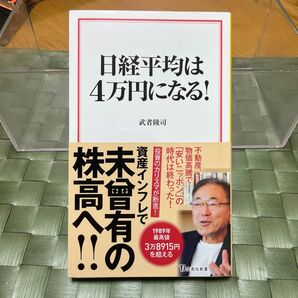 日経平均は4万円になる! 武者陵司