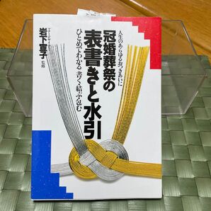 冠婚葬祭の表書きと水引