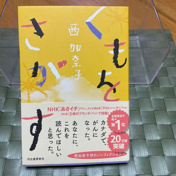 くもをさがす 西加奈子/著