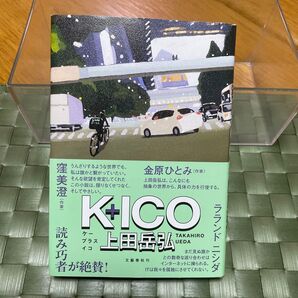 K+ICO 上田岳弘/著
