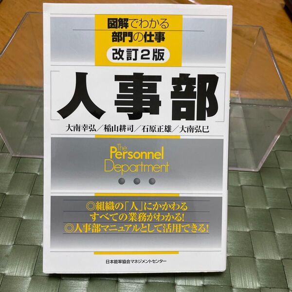人事部 (図解でわかる部門の仕事) (改訂2版) 大南幸弘/著 稲山耕司/著 石原正雄/著 大南弘巳/著