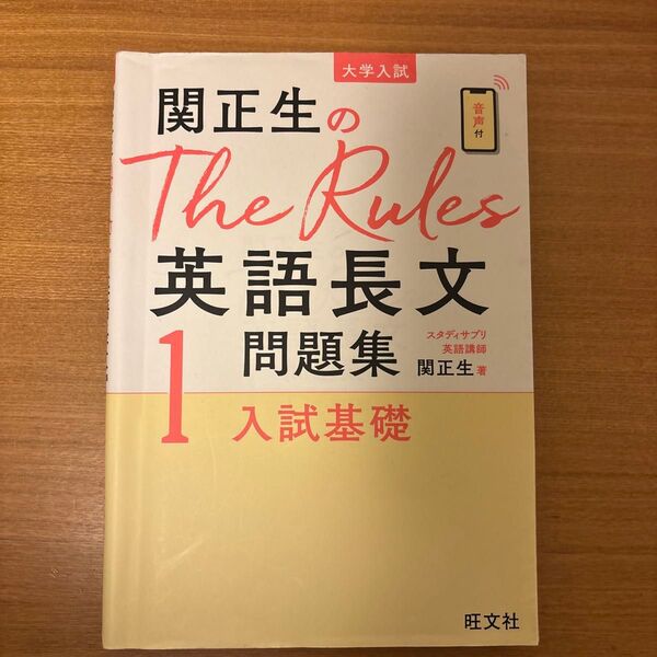 関正生のThe Rules1 英語長文 入試基礎