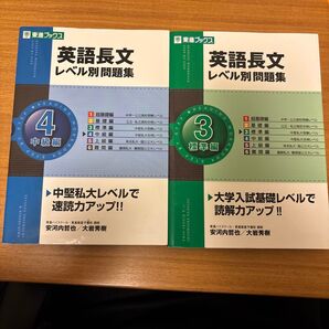 英語長文 レベル別問題集3、4セット