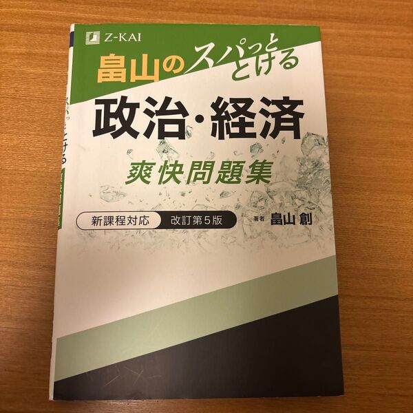 畠山のスパッととける政治・経済爽快問題集