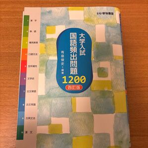 大学入試 国語頻出問題1200