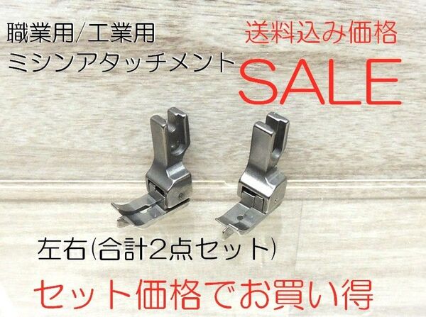 962-0002-2◆限定出品◆工業用/職業用・押さえ金具・落とし縫い左右各1点(合計2点セット)◆セットでお買い得◆