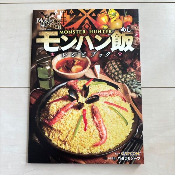 モンスターハンター〈モンハン飯レシピブック〉 カプコン/監修 パセラリゾーツパセラコラボレーションメニュー開発チーム/料理監修