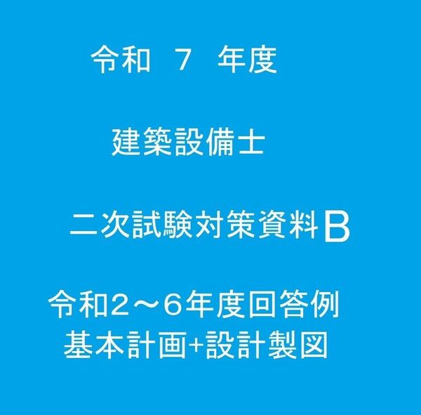 令和7年度 2024年度版 建築設備士二次試験(設計製図)対策資料B