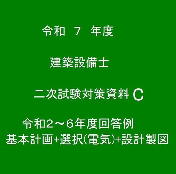 令和7年度 2024年度版 建築設備士二次試験(設計製図)対策資料C