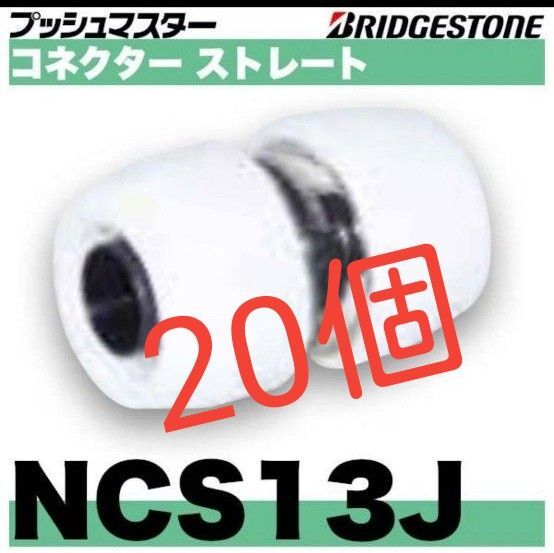 プッシュマスター NCS13J 20個