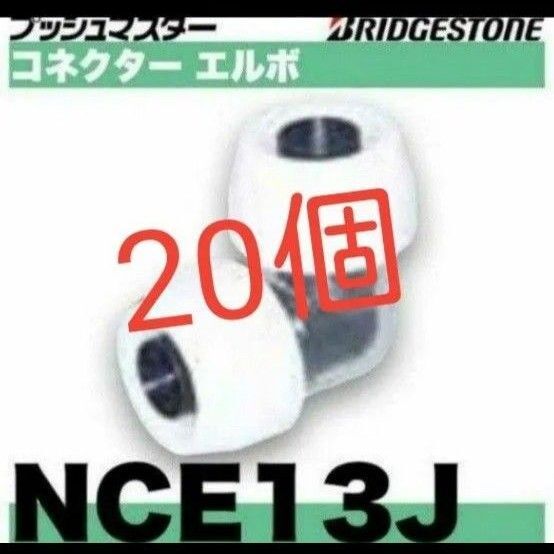 プッシュマスター NCE13J 20個