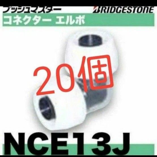 プッシュマスター NCE13J 20個