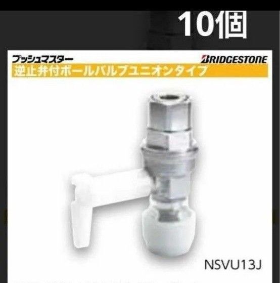 プッシュマスター NSVU13J 10個