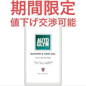 オートグリム バンパートリムジェル 200ml
