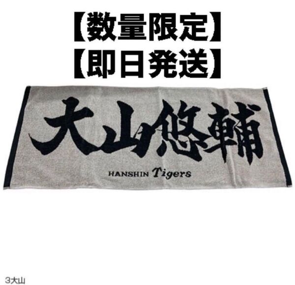 【即日発送】 【新品未使用】 【限定品】 阪神タイガース 大山悠輔 タオル ミズノ