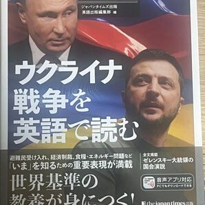 ウクライナ戦争を英語で読む 現代英語で上級レベルをめざす ジャパンタイムズ社説集特別号 ジャパンタイム(美品)