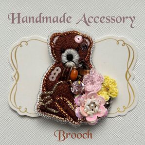 ハンドメイドブローチ ビーズ刺繍のくまブローチ*ブラウン