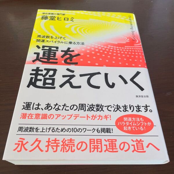運を超えていく 藤堂ヒロミ