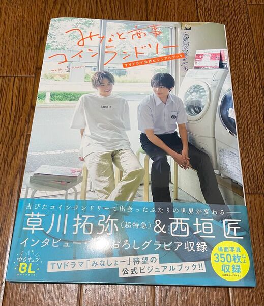 みなと商事コインランドリー ビジュアルブック