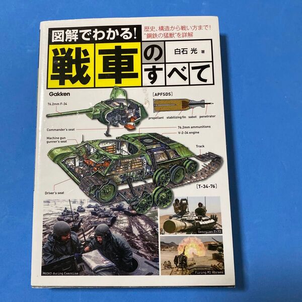 戦車のすべて