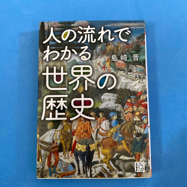 人の流れでわかる世界の歴史 (じっぴコンパクト文庫 し1-1) 島崎晋/著