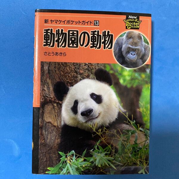 動物園の動物 (新ヤマケイポケットガイド 13) さとうあきら/著