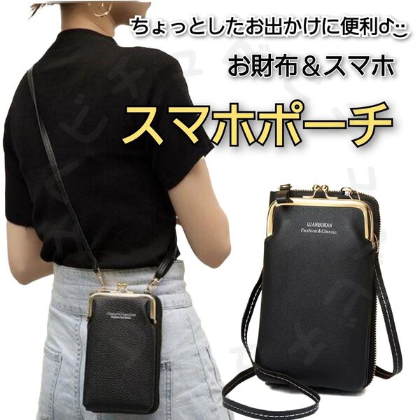 ショルダーバッグ スマホポーチ 斜めがけ 大容量 韓国 レディース がま口 収納 ポケット レザー 財布ポシェット 小銭入れ 黒