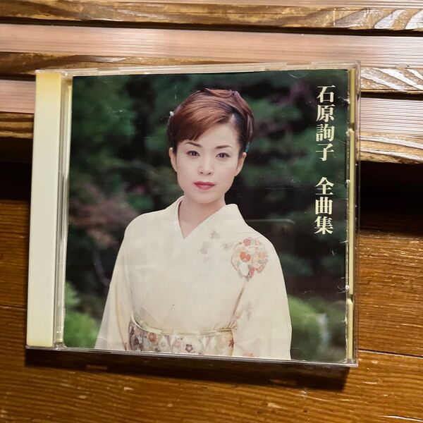 石原詢子 全曲集/石原詢子 レンタルアップです。歌詞カードなしです。