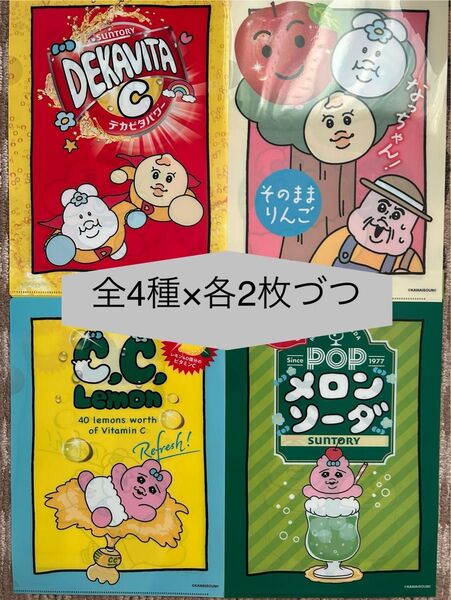 サントリー 可哀想に クリアファイル 全4種×各2枚 計8枚セット