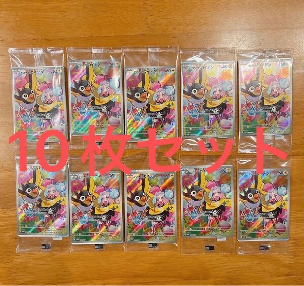 ナンジャモのカイデン(PROMO 232/SV-P)10枚 セット【未開封美品】