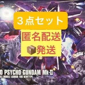HGUC サイコガンダムMk2 新品・未開封 3点セット